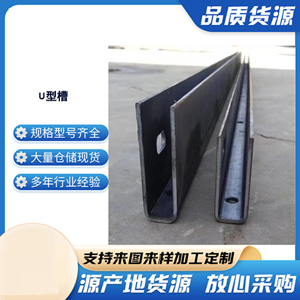 阳谷上海市U型槽钢